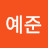 @이예준-b7j