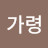 @김가령-t5m