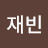 @이재빈-l1z