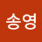 @이송영-l9s
