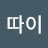 @종따이-h5n