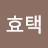 @권효택-l1n