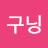@랄뽕구닝