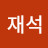 @임재석-e7w