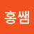 @홍쌤-p4n