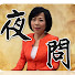 X6cX7O-cNcI-channel-avatar-黃智賢夜問