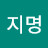 @최지명-b3s