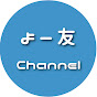 よー友channel
