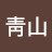 @靑山-i5x