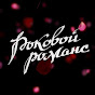 Роковой романс • Rock Romance logo