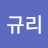 @김규리-g8v8c
