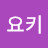 @요키-d4b