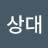 @이상대-k6k