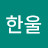 @한울-g6b
