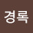 @김경록-i2h