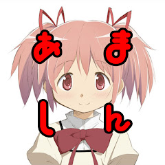 あましんのまどマギ大好きチャンネルアイコン画像
