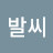 @오동욱-e1b