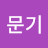 @정문기-u1z
