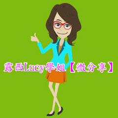 露西Lucy學姐【微分享】アイコン画像