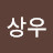 @상우-b8l