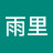 @雨里
