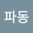 @파동-k3p