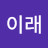 @이래-j9r