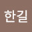 @영원한길