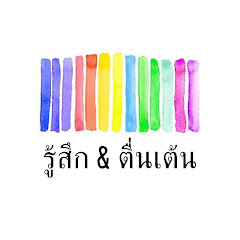 รู้สึก & ตื่นเต้น