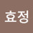 @김효정-y4z9h