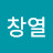 @장창열-s9y