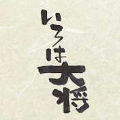 いろは大将