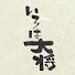 z8mU13xFO94-channel-avatar-いろは大将