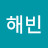@하해빈
