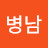 @김병남-b9v