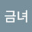 @김금녀-z1i