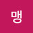 @맹가이버-n6t