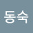 @신동숙-n4i