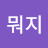 @힘내라하니-w3z