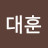 @강대훈-j7n