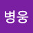@진병웅-q1n