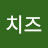@치즈-p1g