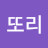 @또리-p7v