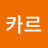 @카르페디엠-c4s