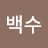 @muzik-baeksu