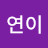 @똥글연이
