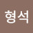 @김형석-j1b