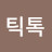 @시계는틱톡