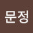 @김문정-z2e
