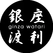 銀座渡利